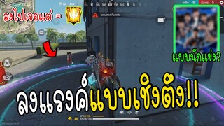 ลงแรงค์แบบเชิงตึง!!Garena Free Fire