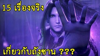 15 เรื่องจริงของถังซาน??? - ตำนานจอมยุทธ์ภูตถังซาน