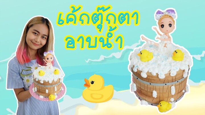 เค้กตุ๊กตาอาบน้ำ | สอนทำเค้กง่ายๆสไตล์ Jinglebell