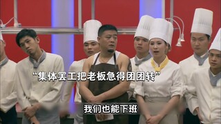 “奖金被领导取消后厨师门不干了，每天准时上下班，一气之下集体罢工老板拿他们一点办法没有”