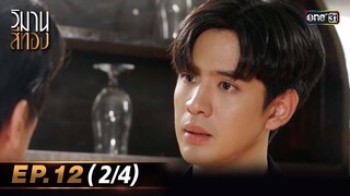 วิมานสีทอง EP.12 (2/4) | 27 ก.พ. 67 | one31