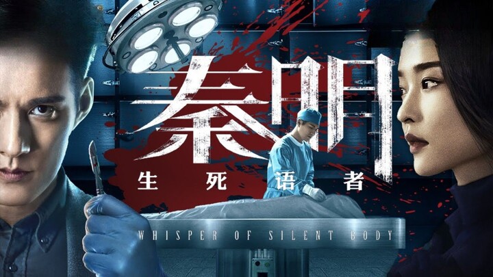 🇨🇳  秦明·生死语者  Whisper of Silent Body (w/Eng sub)  2019