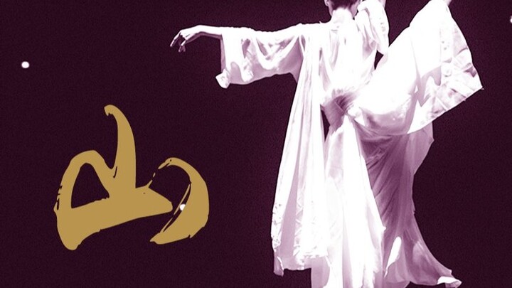 【Mountain Ghost|Li Xiang】A stunning reflection of the beauty, this dance should only exist in heaven