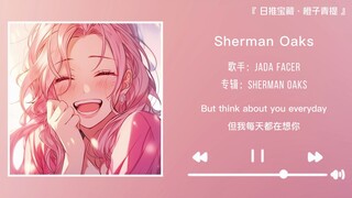 “我依旧快乐 且永远自由”||《Sherman Oaks》