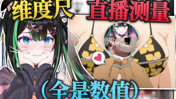 主播生日收到量尺直播测量三围？！数值爆炸！