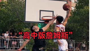 校园行场上惊现“高中版詹姆斯”这跳起来谁能够得着！