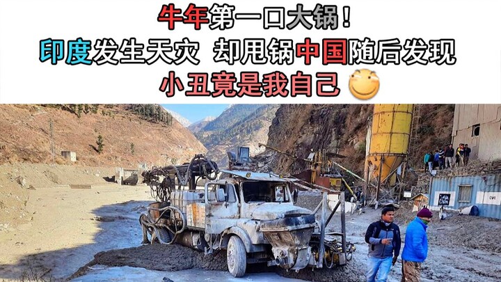 牛年第一口大锅！印度发生天灾，却甩锅中国，随后发现小丑竟是我自己！