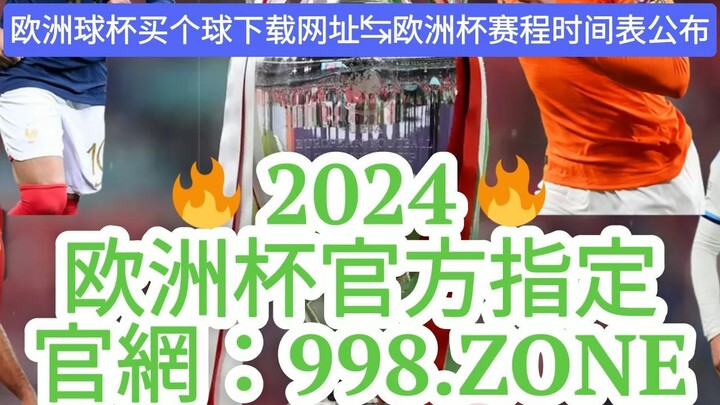 1分钟了解！国内欧洲球杯买个球会被警察查吗「入口：3977·EE」
