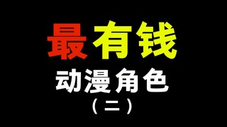 最有钱的动漫角色，我感觉他能买下整个宇宙