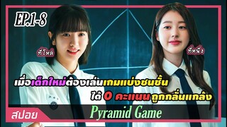 เด็กใหม่ต้องเล่นเกมแบ่งชนชั้้นได้ศูนย์โหวตจะถูกกลั่นแกล้ง | ตอนที่ 1-8 | สปอย Pyramid Game