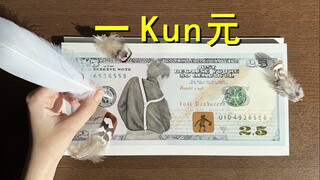 【首发】手绘一Kun元