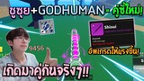 Blox Fruits : Shisui กับ GODHUMAN = คู่ซี้ใหม่ที่เข้ากันเหมือน v.1! ฟ้าประทานมาให้คู่หมัดซุปชัดๆ!