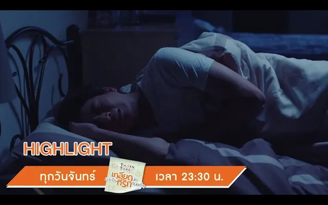 อดีตที่ฝังใจ Highlight TharnTypeTheSeries 14 ตค 62 one31
