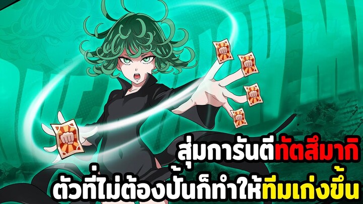 สุ่มการันตีทัตสึมากิ ขอแค่ได้มาก็ทำให้ทีมเก่งขึ้น!! ONE PUNCH MAN: The Strongest