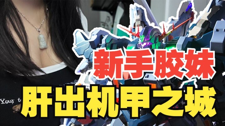 拿命去拼！新手胶妹10天130个小时拼出了机甲之城完美吉翁号！