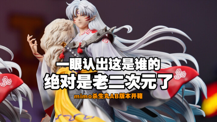 一眼认出这个角色的，绝对是老二次元了！MIMO双版本杀生丸开箱！这头雕也太帅了吧！【桃子的玩具分享｛