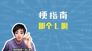 Cái L kia là gì vậy nhỉ? [Hướng dẫn về meme]