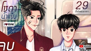 นิยายวาย โซดาน้ำแข็ง ขวดที่ 29 มื้อดึกของพวกเรา ตอนจบ โดย ไอรัก