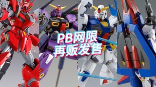 PB网限 MG F90全家桶再贩发售！RE 维基纳 泽拉6月再贩！