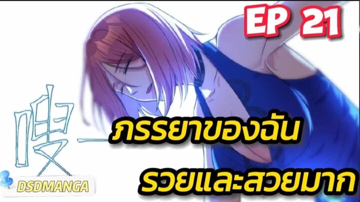 (พากย์มังงะ) ภรรยาของฉันรวยและสวยมาก ตอนที่ 21