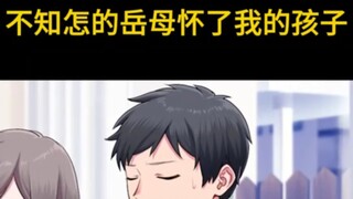 日语听力练习450（熟肉）【不知怎的丈母娘怀了我的孩子】
