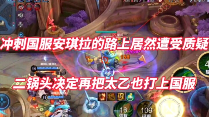 On the way to climbing to National Server Angela, I was unexpectedly questioned! Erguotou decided to