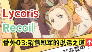 【Lycoris番外】三句话，让销售增加18倍。核桃：我不是店员。[松野小路]