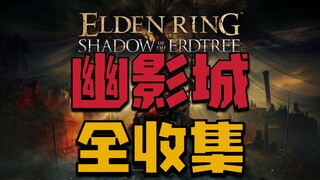[Elden Ring DLC] Complete Collection Perfect Route Guide for Liurnia of the Lakes (Repository + Sunk