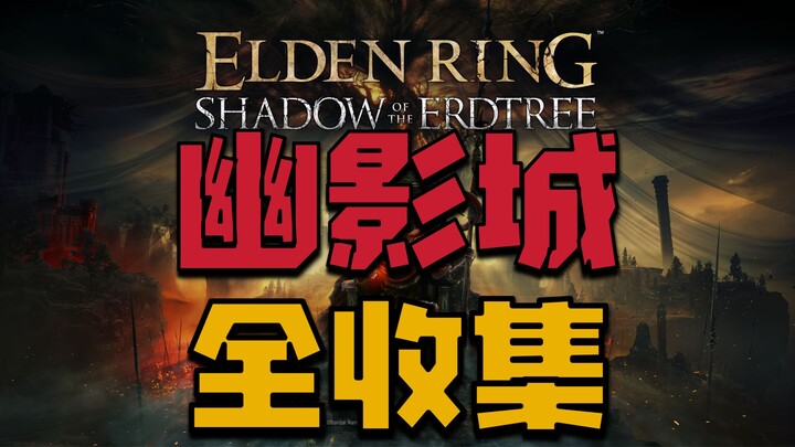 【Elden Ring DLC】Panduan Strategi Rute Sempurna untuk Mengumpulkan Semua di Kota Bayangan (Ruang Peny