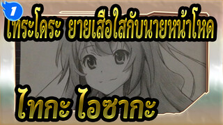 [โทระโดระ! ยายเสือใสกับนายหน้าโหด!] [แฮนด์เพ้นท์ดินสอ] ไทกะ ไอซากะ_1