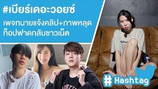 #เบียร์เดอะวอยซ์ เพจทนายแจ้งคลิป+ภาพหลุดท็อปฟาดกลับชาวเน็ต Ep.474