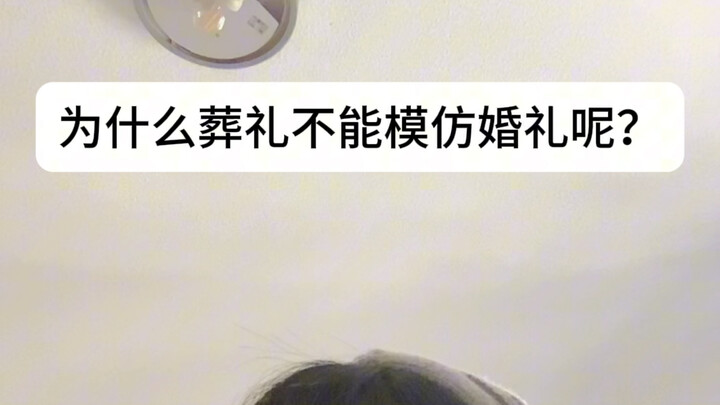 婚礼抛花环节也整一个到葬礼上来，谁接到下一个亖的就是谁，葬礼都给整沸腾了！！