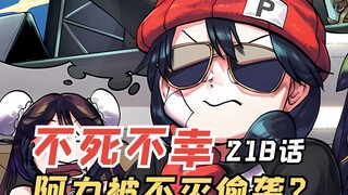 不死不幸218：阿力被刺客不灭偷袭，安迪终于要回归了！