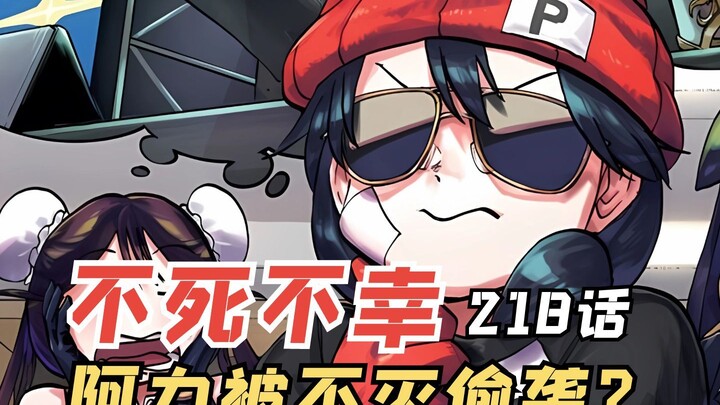不死不幸218：阿力被刺客不灭偷袭，安迪终于要回归了！
