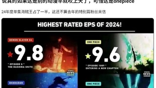 说真的如果这是别的动漫早就吹上天了，可惜这是onepiece 24年度单集海贼王占了一半，这还不算去年的特别粉丝来信