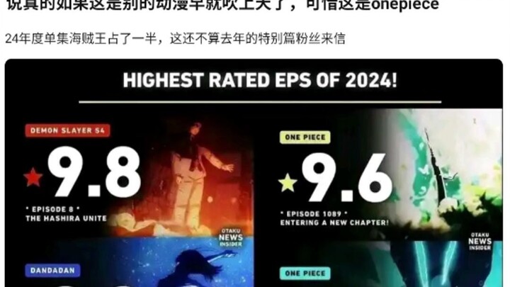 说真的如果这是别的动漫早就吹上天了，可惜这是onepiece 24年度单集海贼王占了一半，这还不算去年的特别粉丝来信