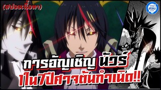 [เล่าสไลม์5.5] การอัญเชิญนัวร์!! 1ใน7ปีศาจต้นกำเนิด #เกิดใหม่ทั้งทีก็เป็นสไลม์ไปซะเเล้ว