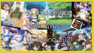 10 อนิเมะที่ไม่ควรพลาดในเดือนเมษายน2021 #แนะนำ