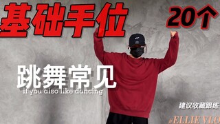 零基础跳舞「9分钟改善手部框架+爆发力」超详细跟练.舞蹈/街舞