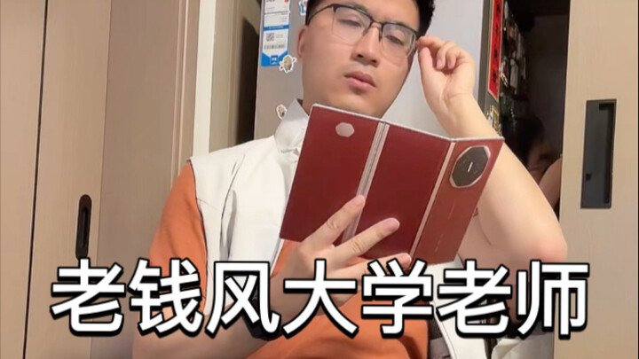 That old-money-style middle-aged male teacher at the college