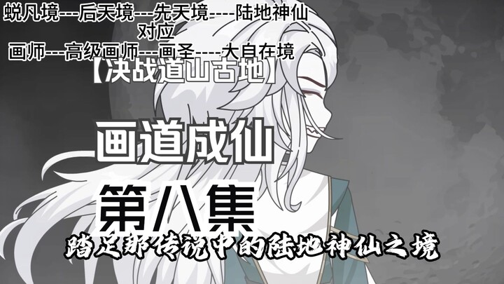 画道成仙八