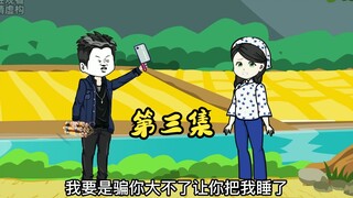 第三集 张二蛋拿着菜刀去要彩礼，王家人吓傻了，只有小姨子站了出来