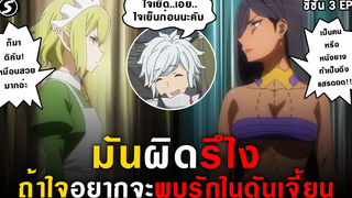 โลกความจริงและสัตว์ประหลาด 👊 มันผิดรึไงถ้าใจอยากจะพบรักในดันเจี้ยน Danmachi ซีซั่น3 Ep2