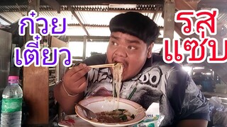 #ก๋วยเตี๋ยวรสแซ่บ.          "คำนี้จัดให้FCทุกคนครับ จ้วงๆๆ"