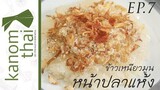 Kanom Thai : EP7 ข้าวเหนียวมูนหน้าปลาแห้ง