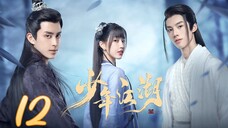 🇨🇳 Wanru's Journey (2023) | Episode 12 | Eng Sub | (少年江湖 第12集 )