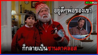 เขาเผลอทำซานตาคลอสตาย  จนต้องกลายเป็นซานต้าซะเอง  สปอยหนัง The Santa Clause (1994)