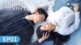 ซีรีส์จีน | ลมหนาวและสองเรา (Amidst a Snowstorm of Love) ซับไทย | EP.1 Full HD | WeTV