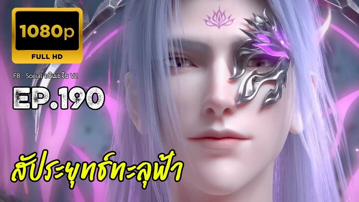 สัประยุทธ์ทะลุฟ้า ซีซั่น 5 ตอนที่ 190 ซับไทย