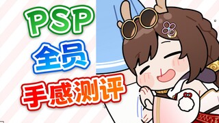 狍子的PSP全员手感测评！